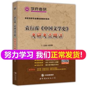 学府考研专业课经典教材：袁行霈《中国文学史》考研考点精讲