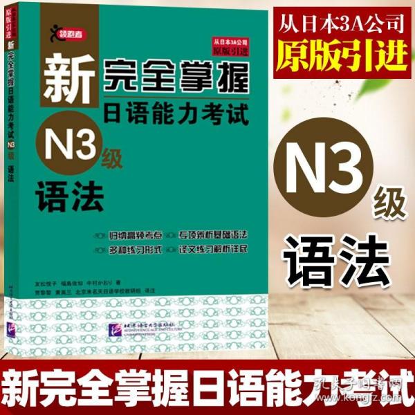 新完全掌握日语能力考试N3级语法