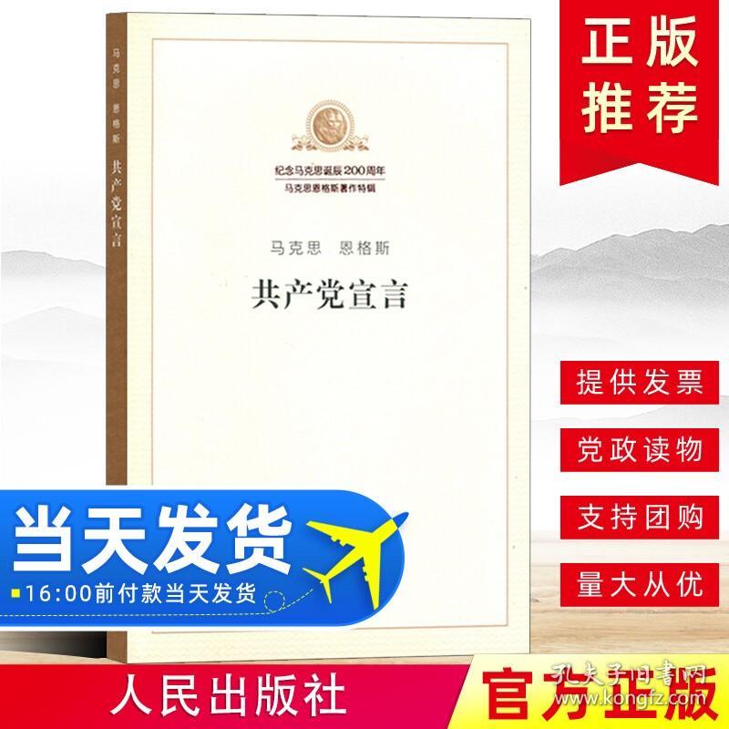 【原版】现货 共产党宣言 全文原文马克思恩格斯著作 马克思主义哲学基本原理概论党员入党培训教材学习马原马列主义党建读物书党政图书籍