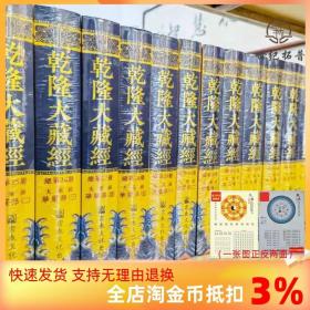 【正品闪电发货】乾隆大藏经 169册16开精装又名清藏 龙藏 宗教文化出版社