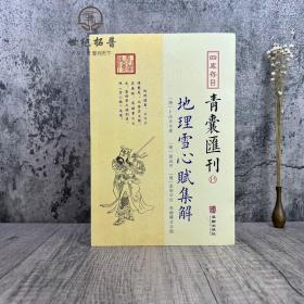 【正品闪电发货】四库存目青囊汇刊15 地理雪心赋集解书籍 卜应天著 徐试可 孟浩注 宋政隆点校 华龄出版社