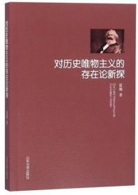 【正版现货闪电发货】全新对历史唯物主义的存在论新探夏巍