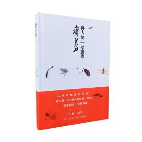 【原版】与大师一起画画 齐白石画水墨画笔记日课涂鸦 创意个性记事本绘画本笔记本草稿本绘图中信出版