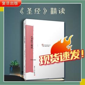 【原版】《圣经》精读 王新生 精读本圣经复旦大学出版社 哲学原典精读系列 圣经精读