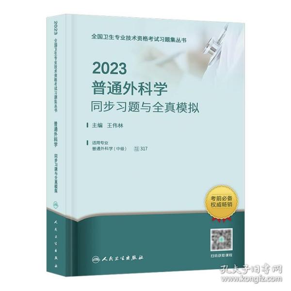 人卫版·2023普通外科学同步习题与全真模拟·2023新版·职称考试