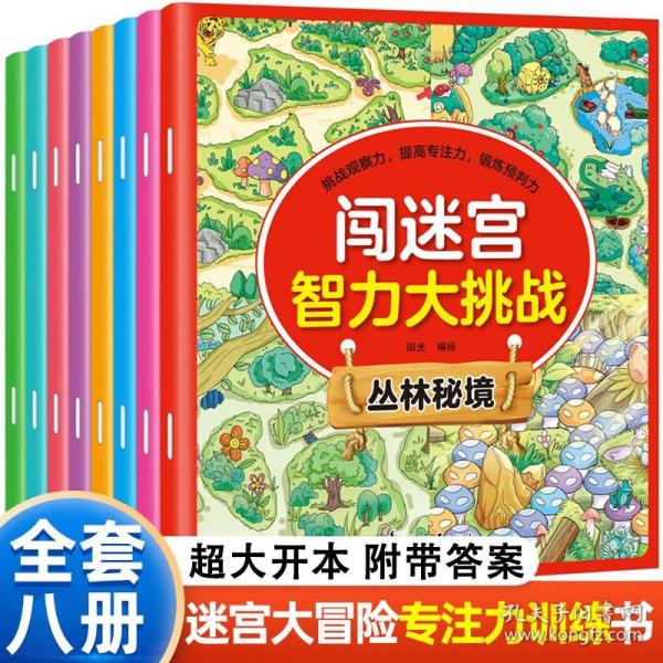 闯迷宫智力大挑战（全8册）儿童专注力训练益智游戏图解书6-8-10-12岁全脑脑力潜能开发左右脑书籍 走迷宫大冒险挑战逻辑思维提升 小学生思维能力训练高难度 幼儿早教游戏绘本全面训练观察力和专注力