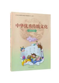 【原版】全新 中华优秀传统文化.小学二年级（山东版）9787560758107 山东大学出版社