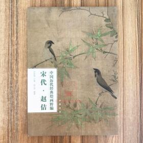 【原版】宋代赵佶画集中国历代经典绘画粹编 宋徽宗画集水墨花鸟画瑞鹤图卷五色鹦鹉图枇杷山鸟图鸭图工笔花鸟画祥龙石图宋代花鸟画图书籍