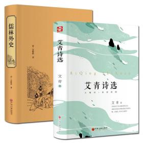 【闪电发货】2本 儒林外史 艾青诗选 初中版九年级上下册9年级世界名著课外阅读小说完整版原著青少年经典名著语文