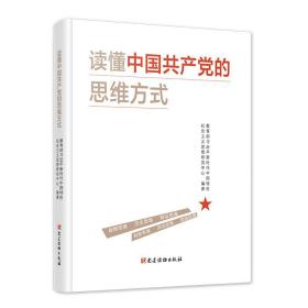 【原版】2020新书 读懂中国共产党的思维方式 党建读物出版社9787509913147战略历史辩证创新法治底线思维 学习新时代党政书籍