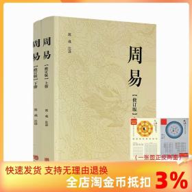 【正品闪电发货】周易修订版（2册）全文全注全译注音读本易学著作家易经著名专家郭彧先生注译中国哲学周易风水学入门书籍