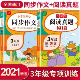 2020年一本我爱同步作文三年级下册部编人教版全彩注音同步教材课内课外作文辅导素材书