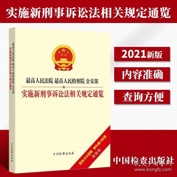 最高人民法院、最高人民检察院、公安部实施新刑事诉讼法相关规定通览