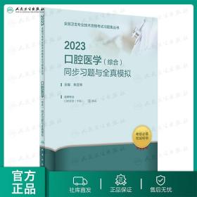 【原版闪电发货】2023口腔医学（综合）同步习题与全真模拟 9787117340830 2022年12月考试书