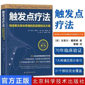 触发点疗法：精准解决身体疼痛的肌筋膜按压疗法