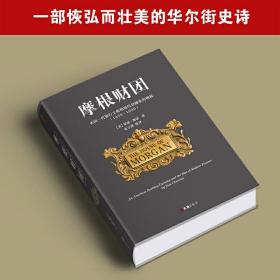 摩根财团：美国一代银行王朝和现代金融业的崛起（1838～1990）