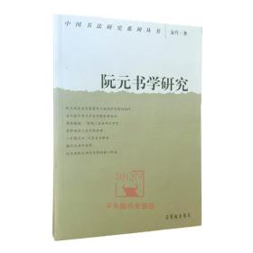 【原版】阮元书学研究 中国书法研究系列 金丹著 荣宝斋出版 书法理论研究文集资料图书书籍