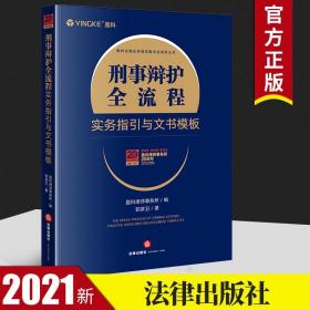 刑事辩护全流程实务指引与文书模板