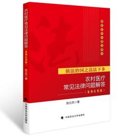 新世纪农村普法读本：农村医疗常见法律问题解答（案例应用版）