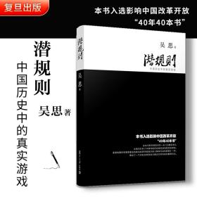 潜规则（修订版）：中国历史中的真实游戏