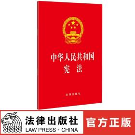 【原版闪电发货】现货 新修订2018年3月版 中华人民共和国宪法 2018年版 32开 单行本 法律出版社