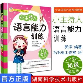 【原版】儿童语言艺术系列教材《小主持人语言能力训练 初级》（全彩第三版）少儿故事表演主持训练湖南科学技术出版社