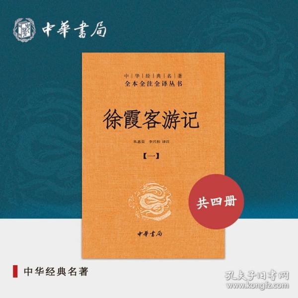 徐霞客游记：中华经典名著全本全注全译