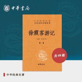 徐霞客游记：中华经典名著全本全注全译