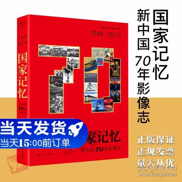 国家记忆：新中国70年影像志