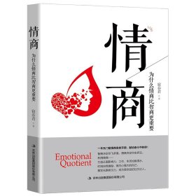 【原版闪电发货】情商 为什么情商比智商更重要认识自我潜能获得成功情绪管理读物 人际交往女性励志心理学书籍畅销书排行榜