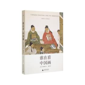 【原版闪电发货】文津图书奖谁在看中国画 柯律格 艺术 中国历史 观看之道 中国艺术 山水画 砚台 墨 宣纸 书 理想国