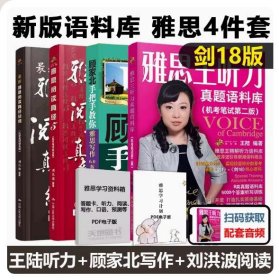 【正版闪电发货】现货速发剑18版 王陆雅思王听力真题语料库+顾家北手把手教你雅思写作+刘洪波阅读真经5+阅读真经总纲 可搭剑桥雅思真题4-18