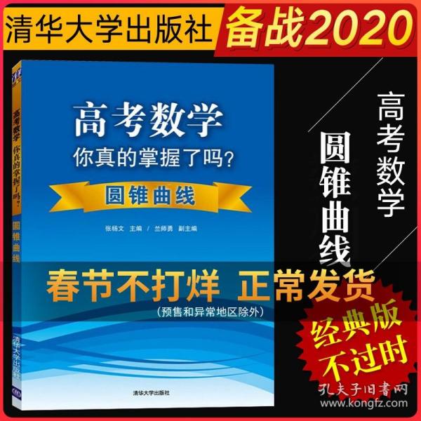 高考数学你真的掌握了吗？：圆锥曲线