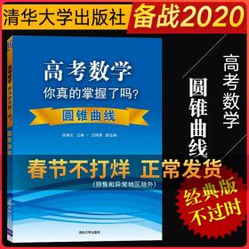 高考数学你真的掌握了吗？：圆锥曲线