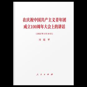 【原版】2022年5月 在庆祝中国共产主义青年团成立100周年大会的讲话原文全文 人民出版社新时代的小中大学生共青团百年团史党建读物图书籍