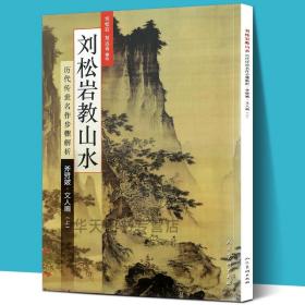 历代传世名作步骤解析：刘松岩教山水（斧劈皴文人画 上）