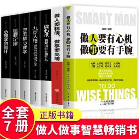 【闪电发货】7册做人要精明做事要高明 做人要有心机做事要有手腕 读心术玩的就是心计超级掌控术人际关系交往处世哲学 职场成功励志畅销书籍