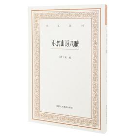 艺文丛刊三辑：小仓山房尺牍