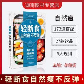 【原版】轻断食不反弹徐锦溪营养师不挨饿瘦秘诀吃对食材巧吃食物饮食搭配活力满满一天上班参考江苏凤凰科学技术出版社