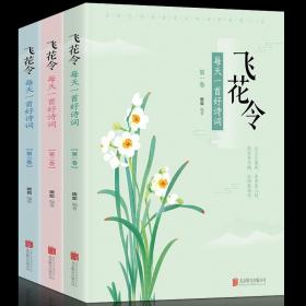 【闪电发货】飞花令 每天一首好诗词 (套装共3册） 遴选近500首脍炙人口的中国古诗词，陪你聆听150位诗人的千古咏叹 中国诗词大会通关宝典