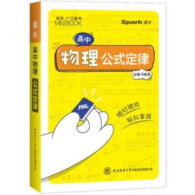 迷你BOOK临考秘籍公式定律：高中物理（必修+选修）