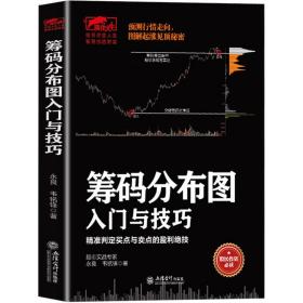 【闪电发货】现货 筹码分布图入门与技巧 永良 韦铭锋 投资理财 证券/股票 K线图均线分时图MACD股市t 0操作投资金融北 炒股书籍 兴盛乐