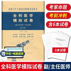 全科医学模拟试卷（第2版）——高级医师进阶（副主任医师/主任医师）