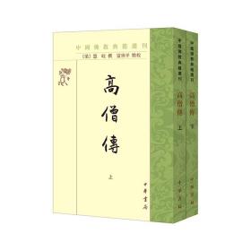 【原版闪电发货】高僧传 中国佛教典籍选刊 中华书局