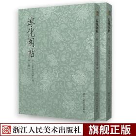 【正版现货闪电发货】淳化阁帖上下全2册 中国历史上现存较早书法丛帖 王羲之/王献之/历代帝王名臣卷/诸家古法帖 古代碑帖毛笔书法丛书