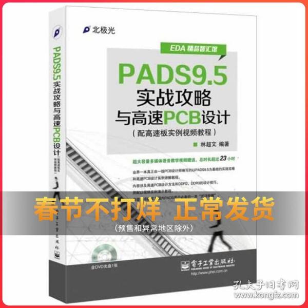 EDA精品智汇馆：PADS9.5实战攻略与高速PCB设计（配高速板实例视频教程）