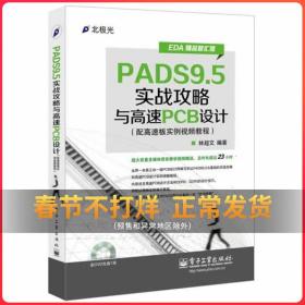 EDA精品智汇馆：PADS9.5实战攻略与高速PCB设计（配高速板实例视频教程）