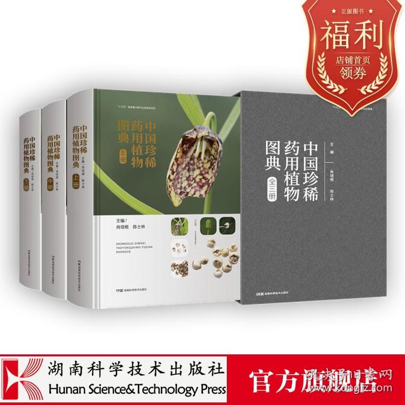 【原版闪电发货】中国珍稀药用植物图典（全三册）
