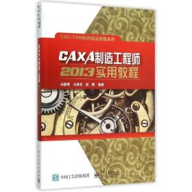 【原版】CAXA制造工程师2013实用教程/CAD\CAM软件精品教程系列 汤爱君 书籍 新华书店 电子工业出版社