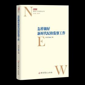 【原版】2021年怎樣做好新時代紀檢監(jiān)察工作 黨委工作實務(wù)叢書 中共黨史出版社 紀委黨風廉政建設(shè)實用手冊黨建讀物黨政圖書籍